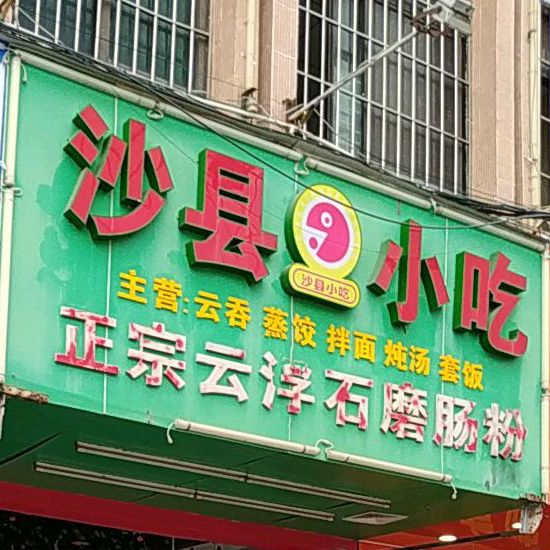 沙县小吃(东凤店)
