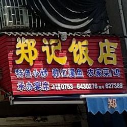 郑记饭店(新堤路店)