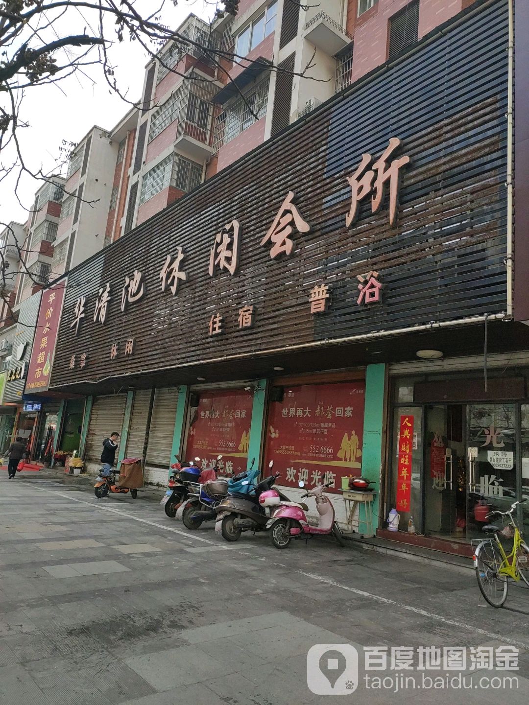 华清池休闲会所(新淮路店)