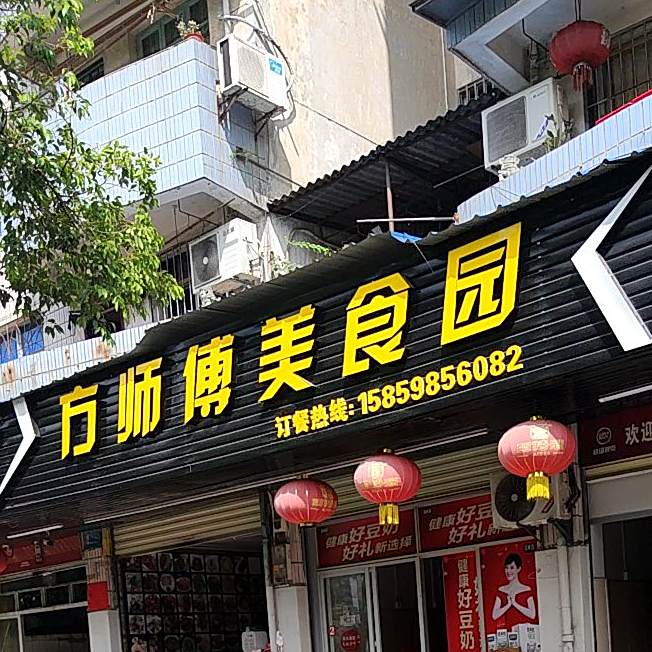 方师傅美食园
