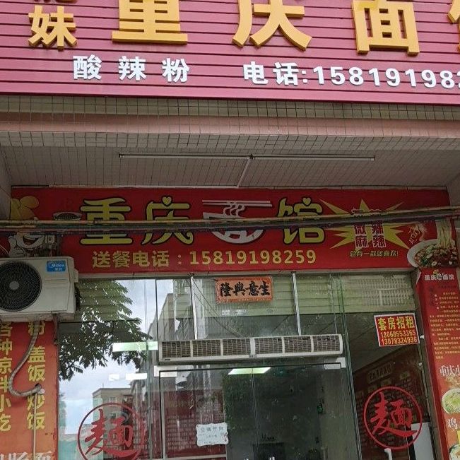 肥妹重庆面馆