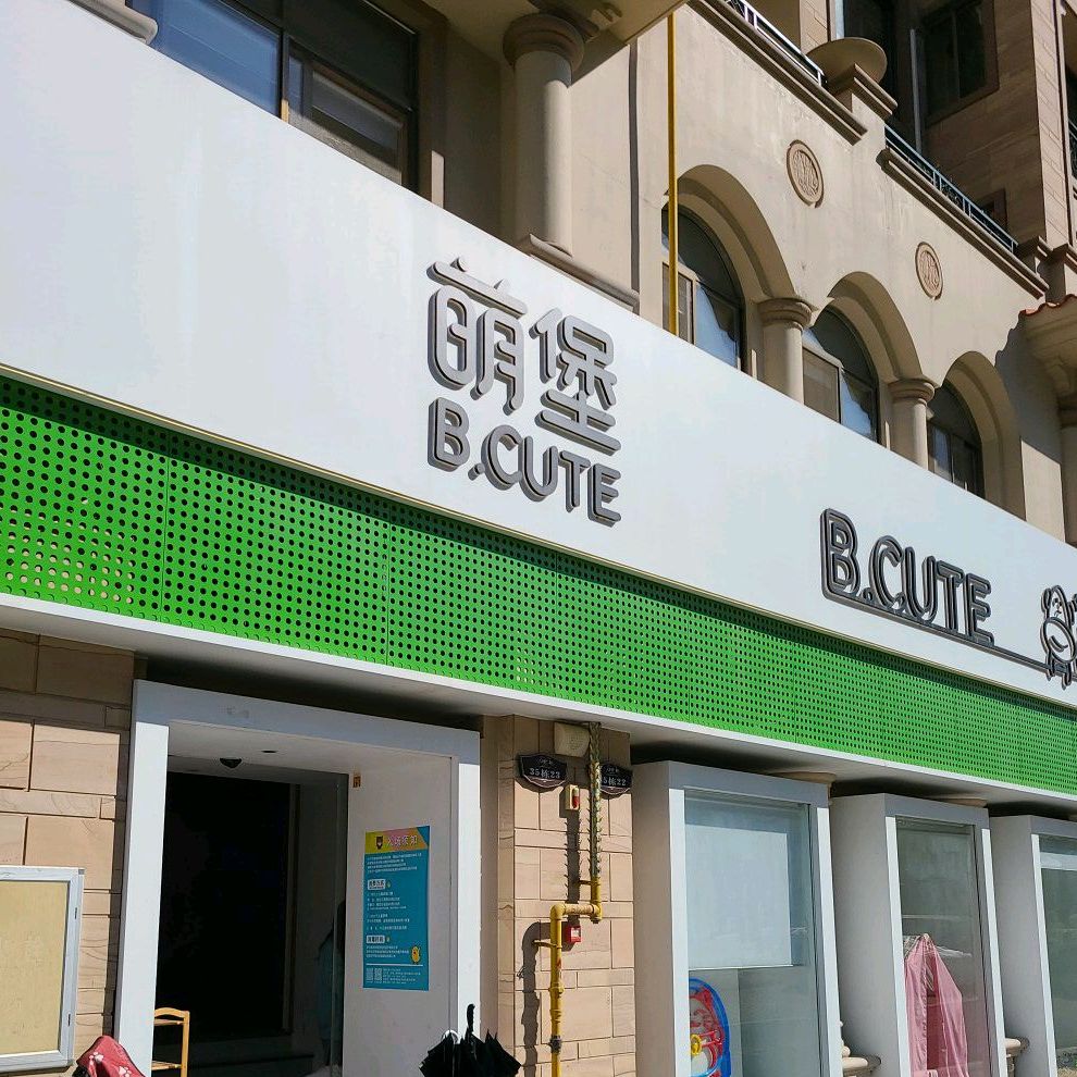 BCUTE萌堡亲子餐厅(龙门店)