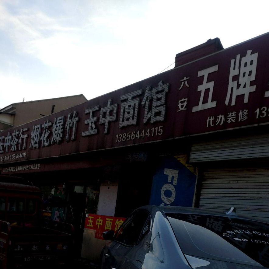 玉众面馆
