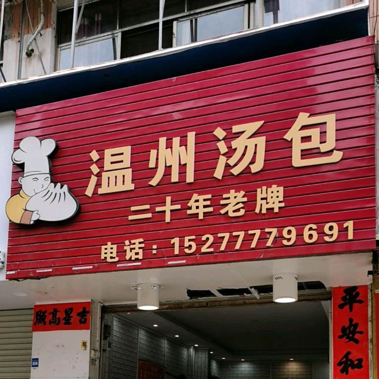 温州汤包(文峰店)