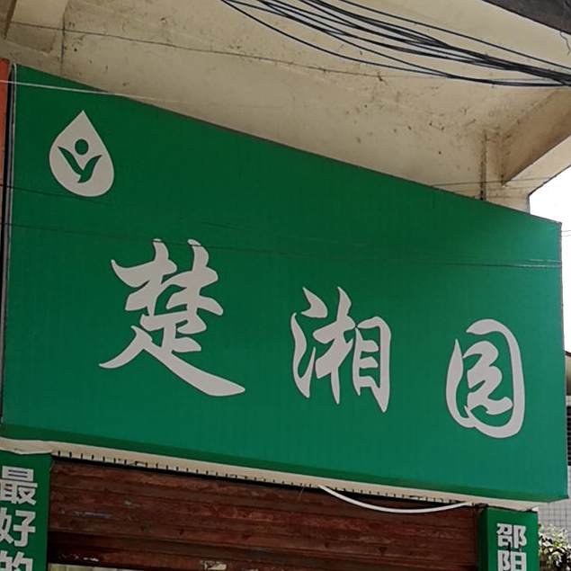 楚湘园(红旗路店)