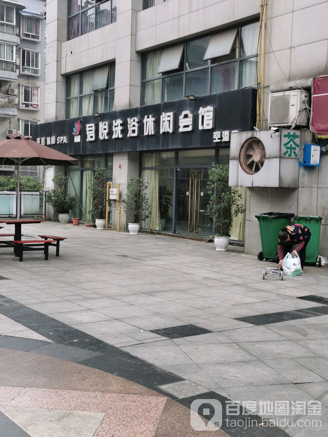 君悦洗浴休闲会馆(空港店)