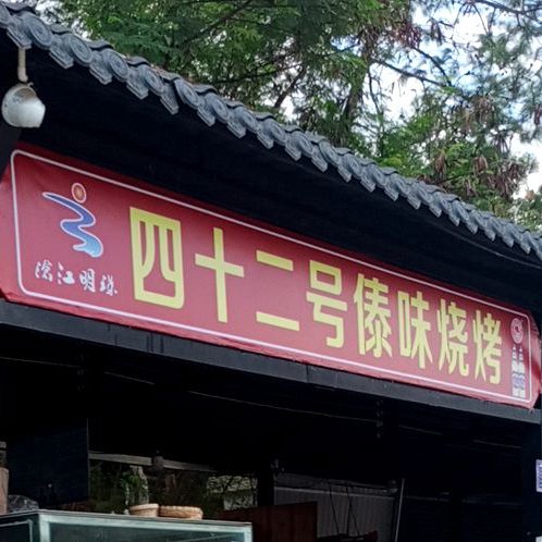四十二号傣wei烧烤