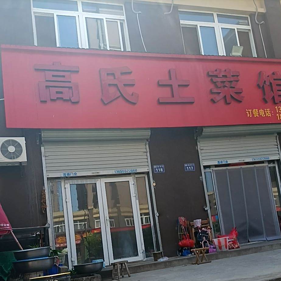 高氏土菜管
