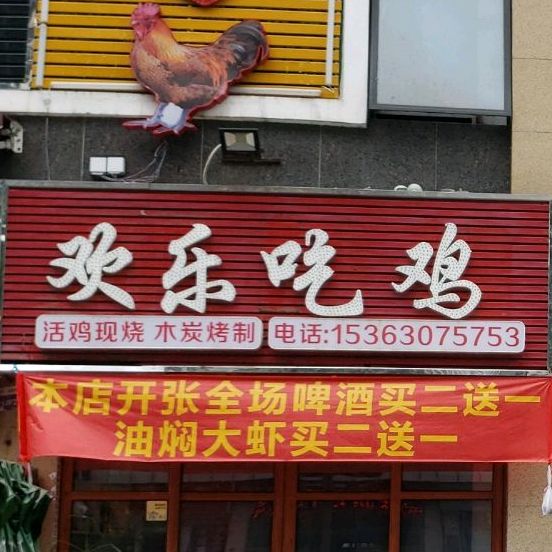 欢乐吃鸡