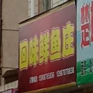 回味鲜渔庄