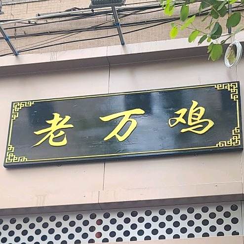 新老鸡(漳州新华西店)