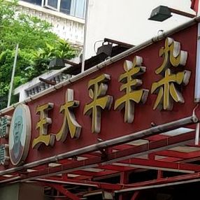 清真王大平羊杂