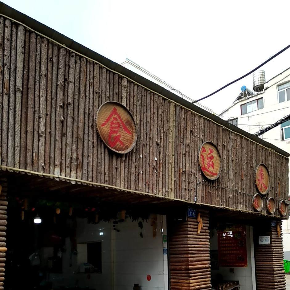 艺厨食云来农家菜馆(玄坛路店)