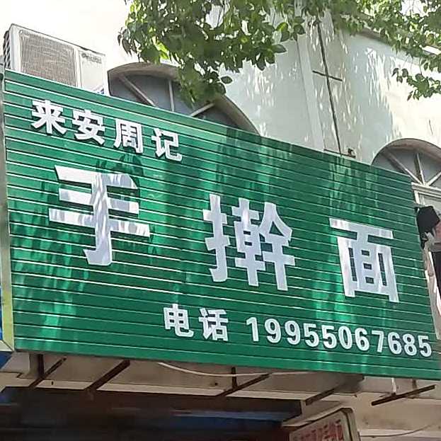 正宗手擀面