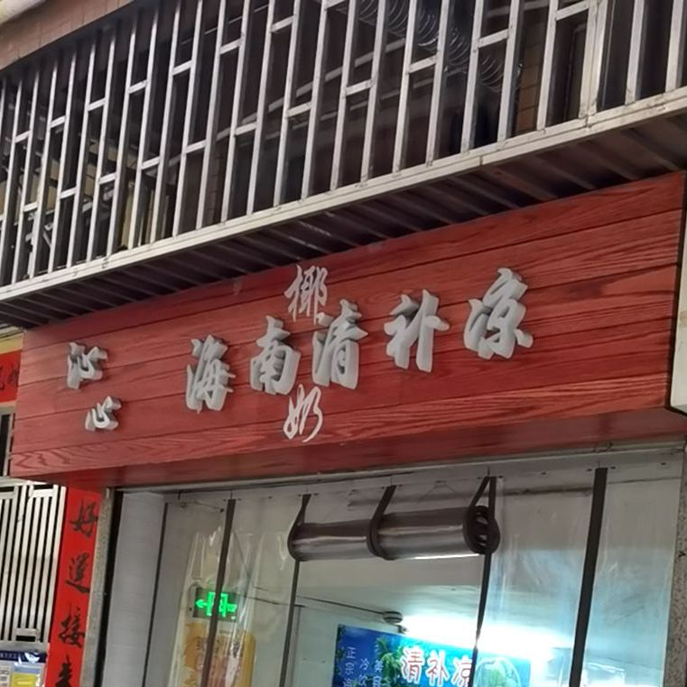 沁心海南陵水酸粉(梅林店)