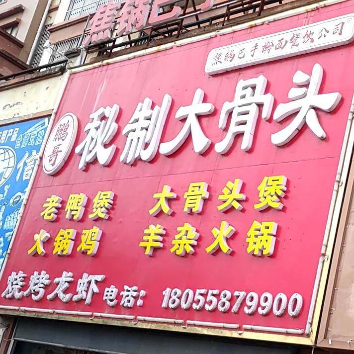 鹏哥秘制大酱骨(富安森活印象店)