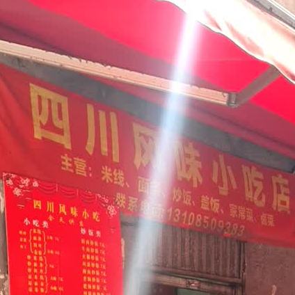 四川风味小吃店