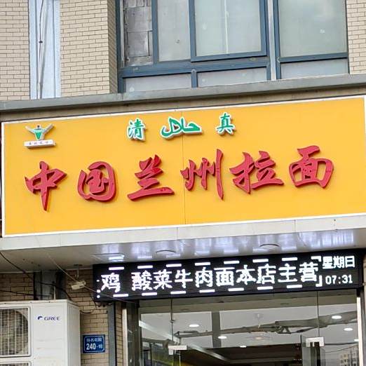 清真兰州拉面(梁中路店)
