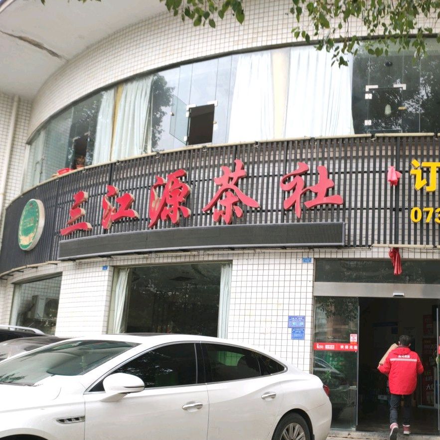 三江源茶社(江海路店)