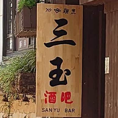 三瑜酒吧