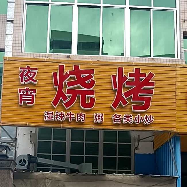 夜宵烧烤(海滨二期别墅店)