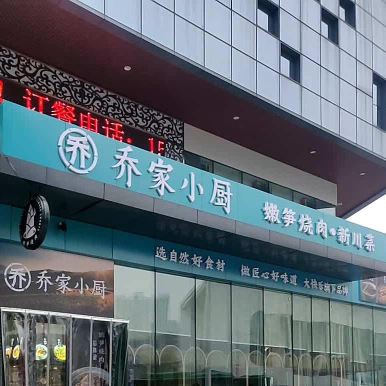 乔家小厨(临港店)