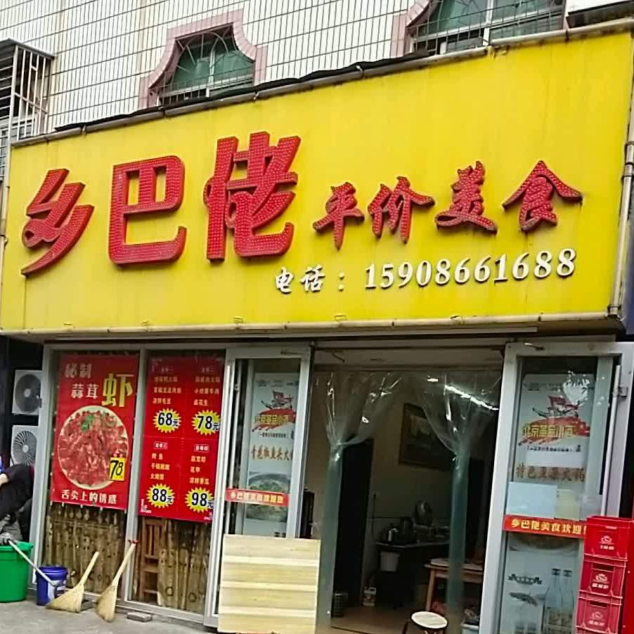 乡巴佬平价美食(关公大道店)