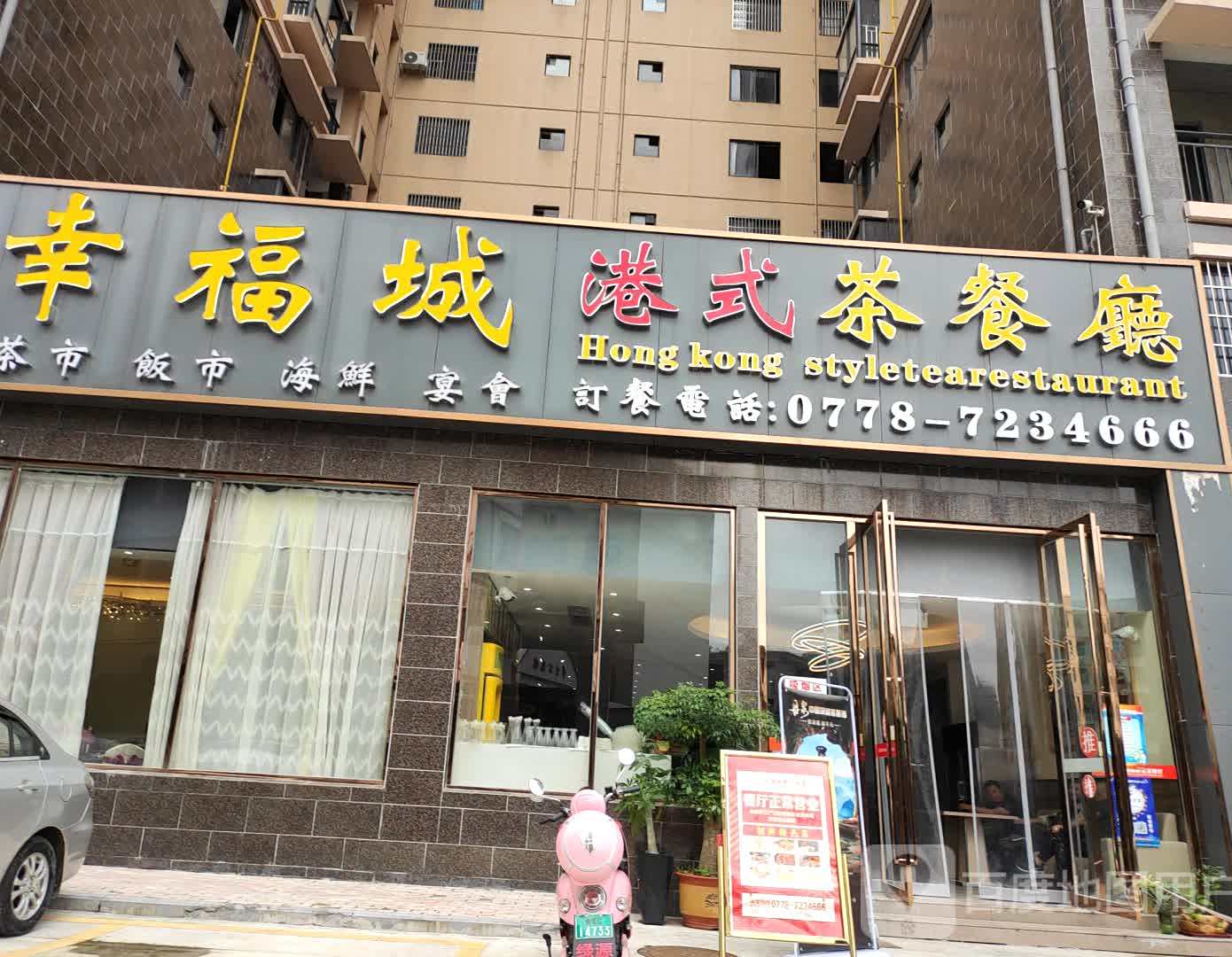 幸福城港式餐厅厅