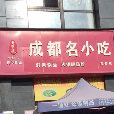 成都小吃吃(茂县店)