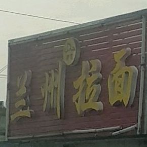 清真中国兰州拉面