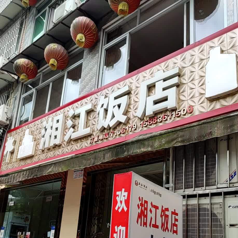 湘江饭店(金龙街店)