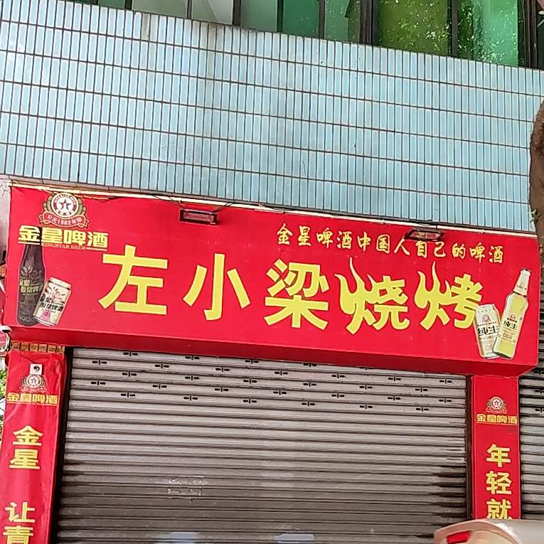左小梁烧烤