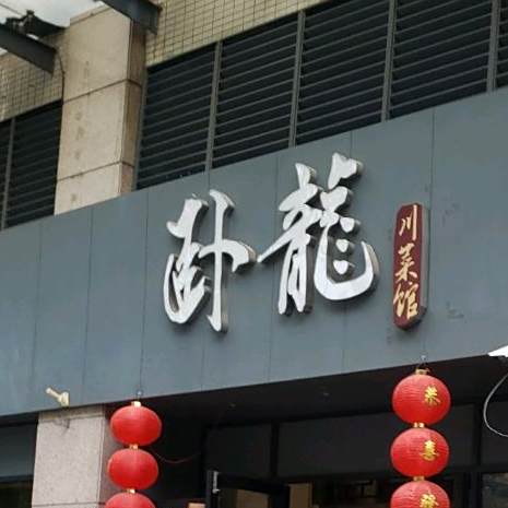 顺德区容桂卧龙新派川菜馆