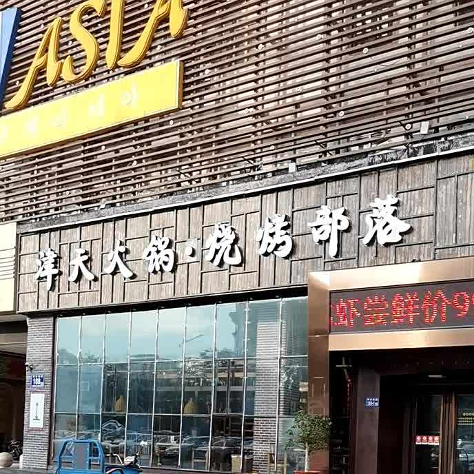 津天火锅烧烤不落