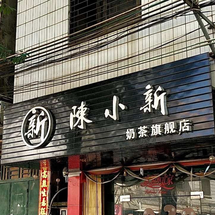 陈小新奶茶旗舰店