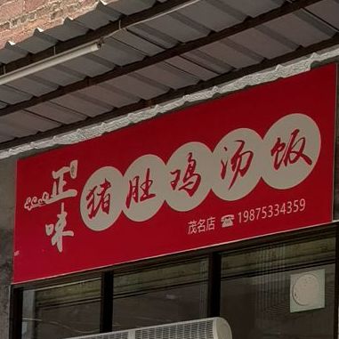 正味猪肚鸡汤饭(茂名店)