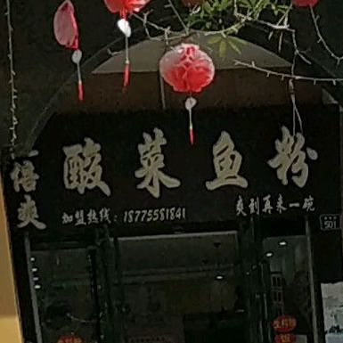 超倍爽酸菜鱼粉(美林街店)