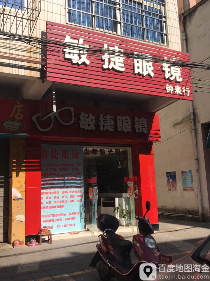 敏捷眼镜(新星路店)