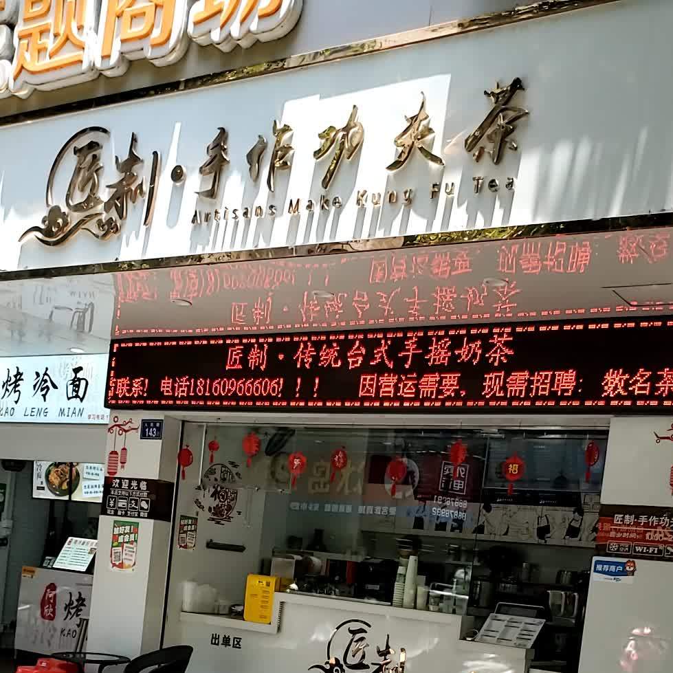 匠制手作功夫茶(人民店)