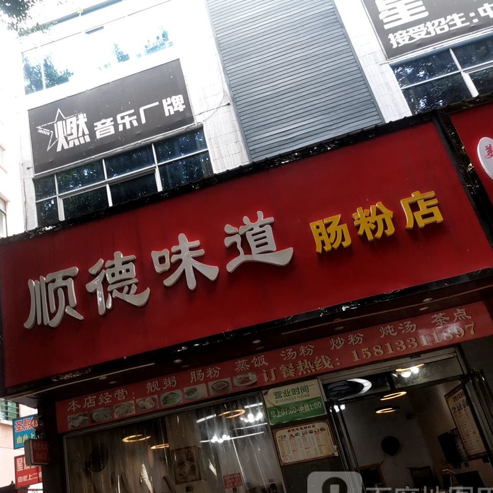 顺德味道肠粉店(泰业广场店)