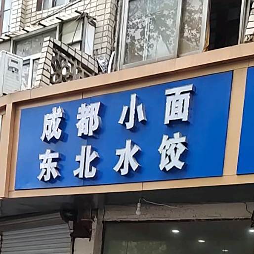 成晶小面(火车站店)