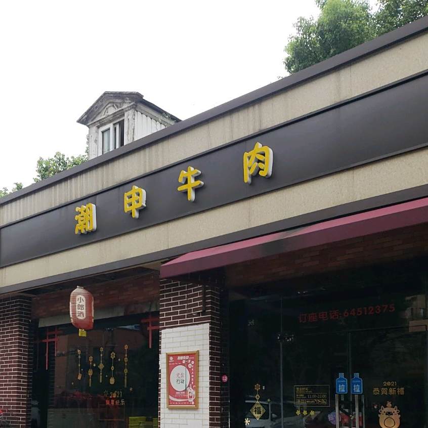 潮申牛肉(龙华店)
