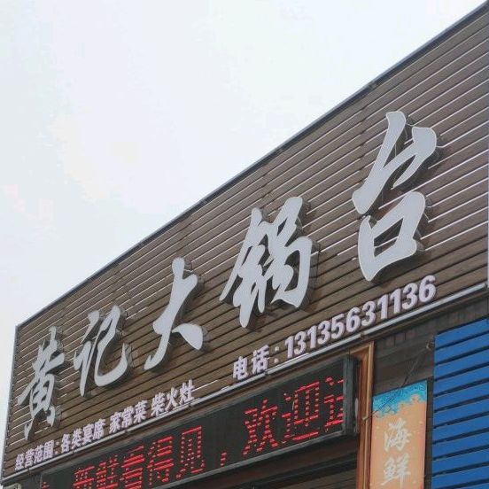 黄记大锅台(汉川直营店)