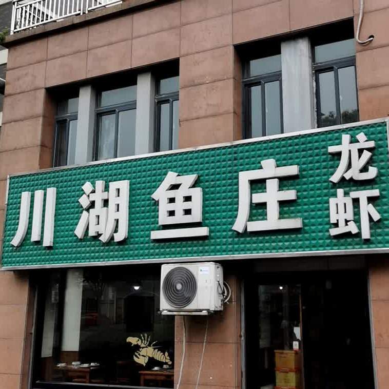 川湖鱼庄(民盛花园B区店)