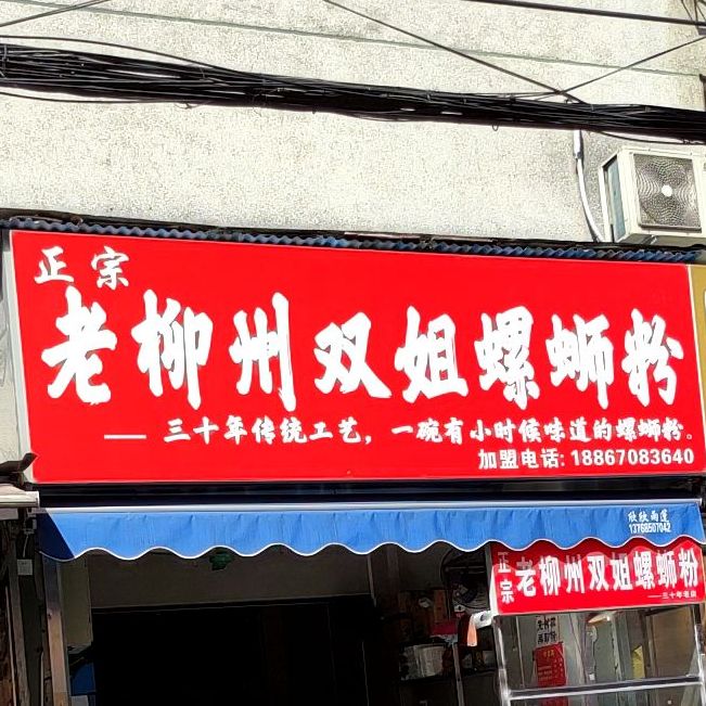 老柳州双姐螺蛳粉(建政南路小吃街店)