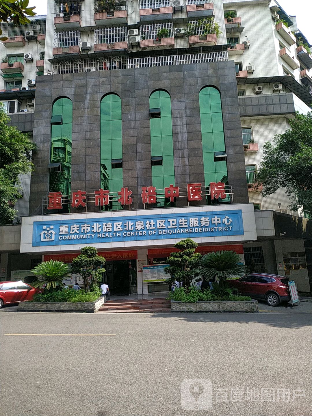 重庆市北碚区北泉社区卫生服务中心