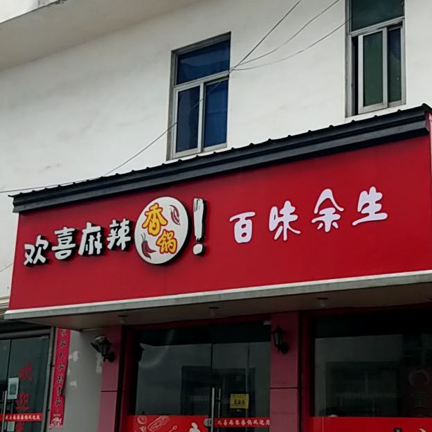 欢喜麻辣想过!