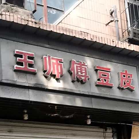 王师傅豆腐(球场路店)