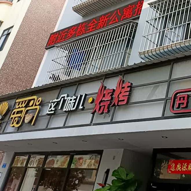 东北原味烧烤(后瑞店)
