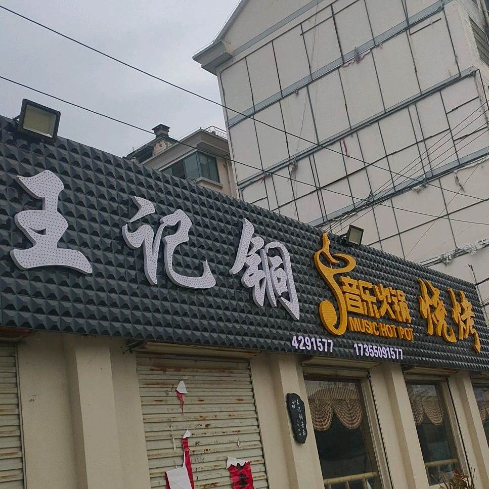 王记铜音乐火锅烧烤